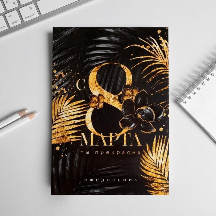 Ежедневник ArtFox С 8 марта голд A5 80 листов черный купить,NaN
