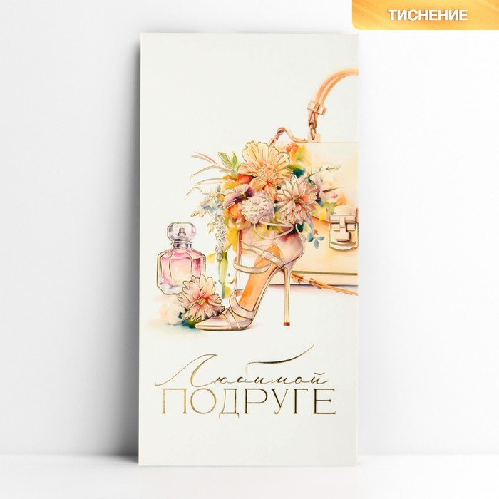 Дарите Счастье конверт для денег Любимой подруге 1 шт купить,NaN