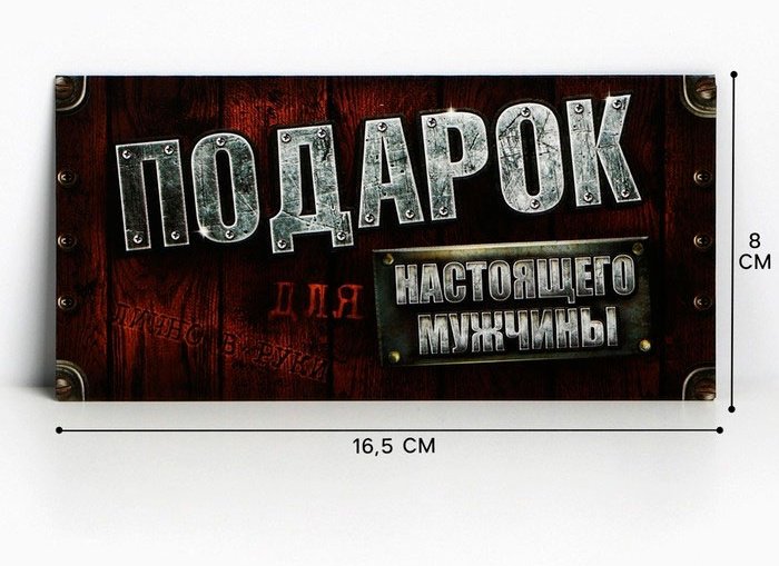 Дарите Счастье конверт для денег Для настоящего мужчины 1 шт купить,NaN