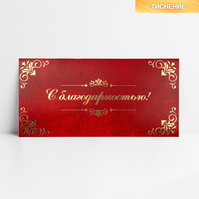 Дарите Счастье конверт для денег С благодарностью 1 шт купить,NaN