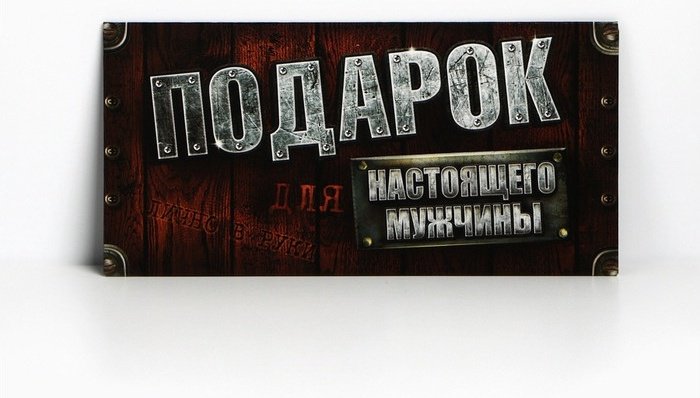 Дарите Счастье конверт для денег Для настоящего мужчины 1 шт купить,NaN
