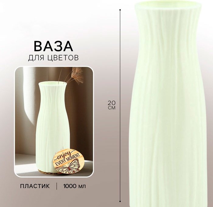 SEE YOU HOME ваза 20 см Enjoy 10653767, пластик купить,NaN