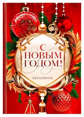 Ежедневник ArtFox С Новым годом! Добра и счастья! A5 80 листов купить,NaN