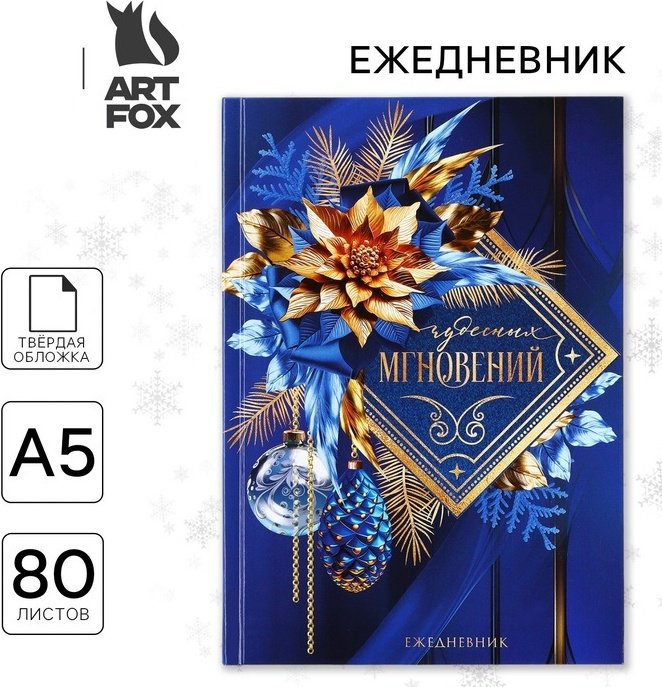 Ежедневник ArtFox Чудесных мгновений A5 80 листов купить,NaN