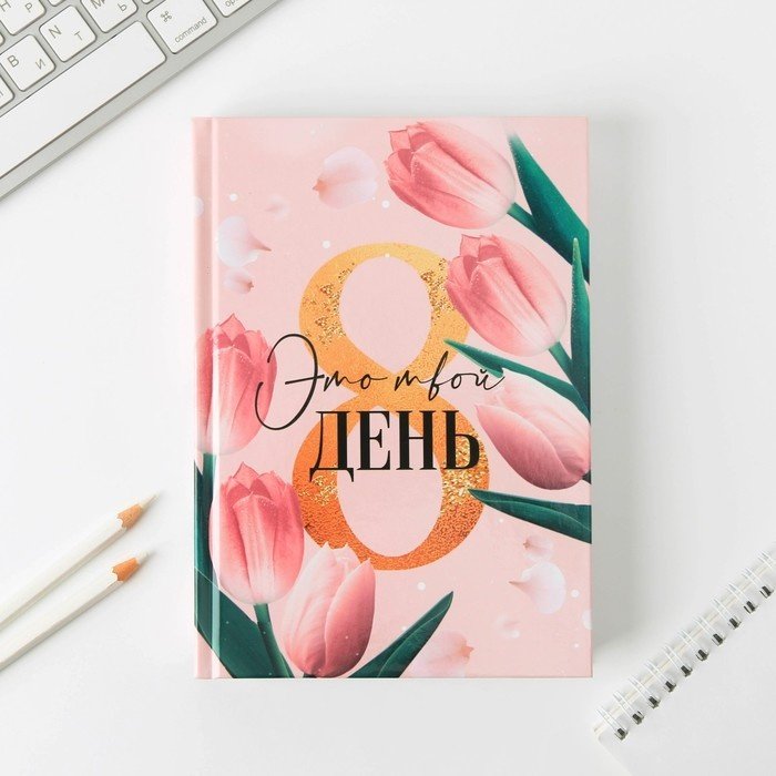 Ежедневник ArtFox Это твой день A5 160 листов купить,NaN