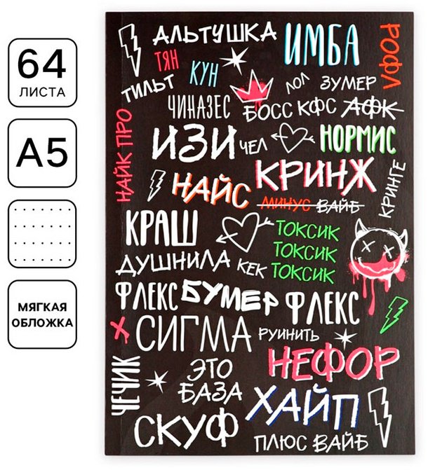 Ежедневник ArtFox Сленг A5 64 листа купить,NaN
