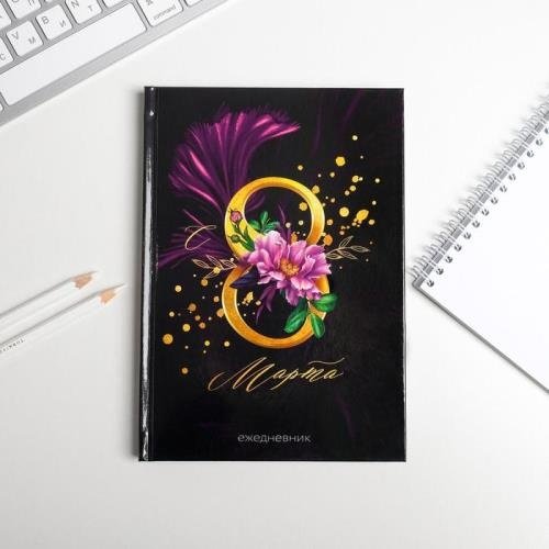 Ежедневник ArtFox С 8 марта A5 80 листов черный купить,NaN