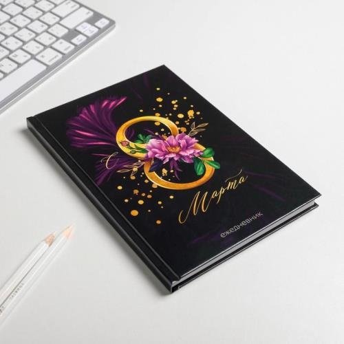 Ежедневник ArtFox С 8 марта A5 80 листов черный купить,NaN