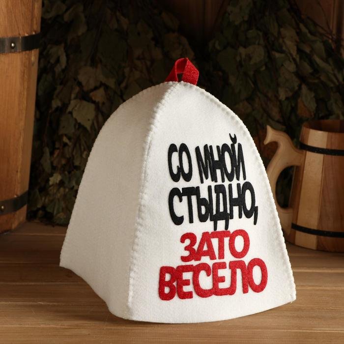 Банная шапка Со мной стыдно, зато весело 5290318 1 шт купить,NaN