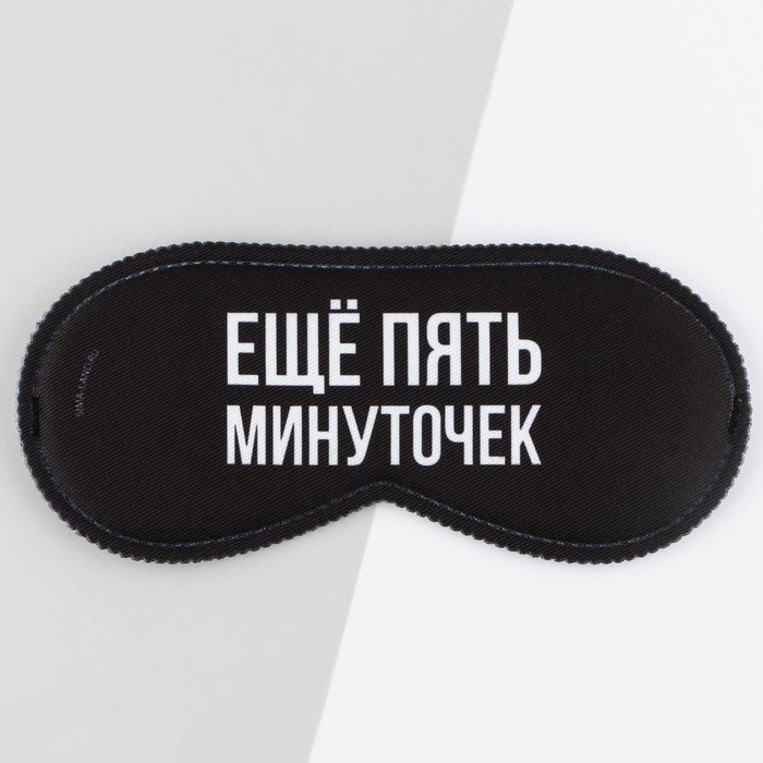 Маска для сна Sima-land полиэстер 1 шт купить,NaN