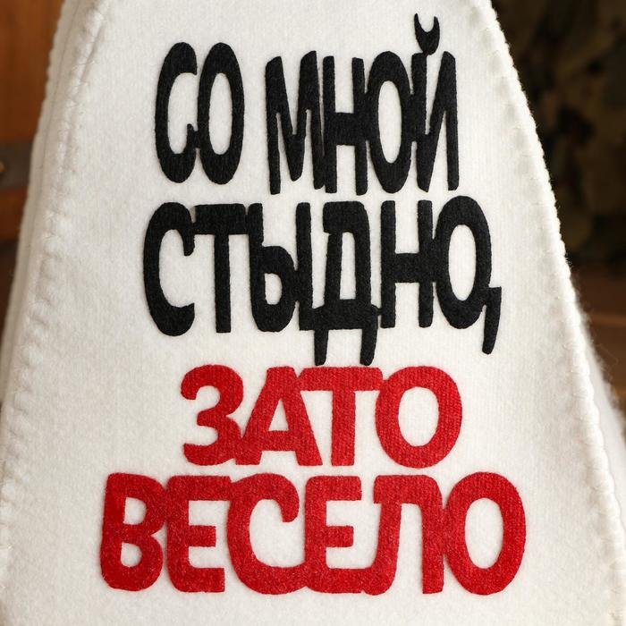 Банная шапка Со мной стыдно, зато весело 5290318 1 шт купить,NaN
