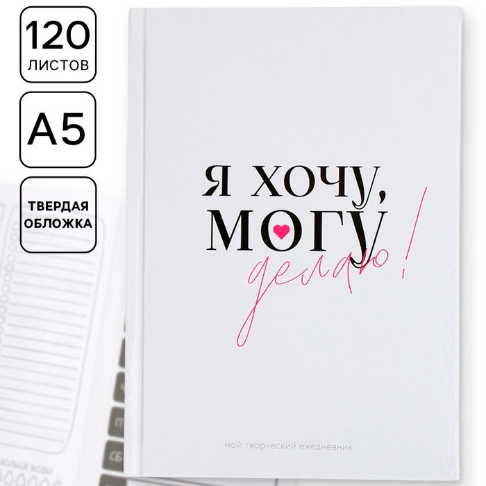 Ежедневник ArtFox Делаю A5 120 листов белый купить,NaN
