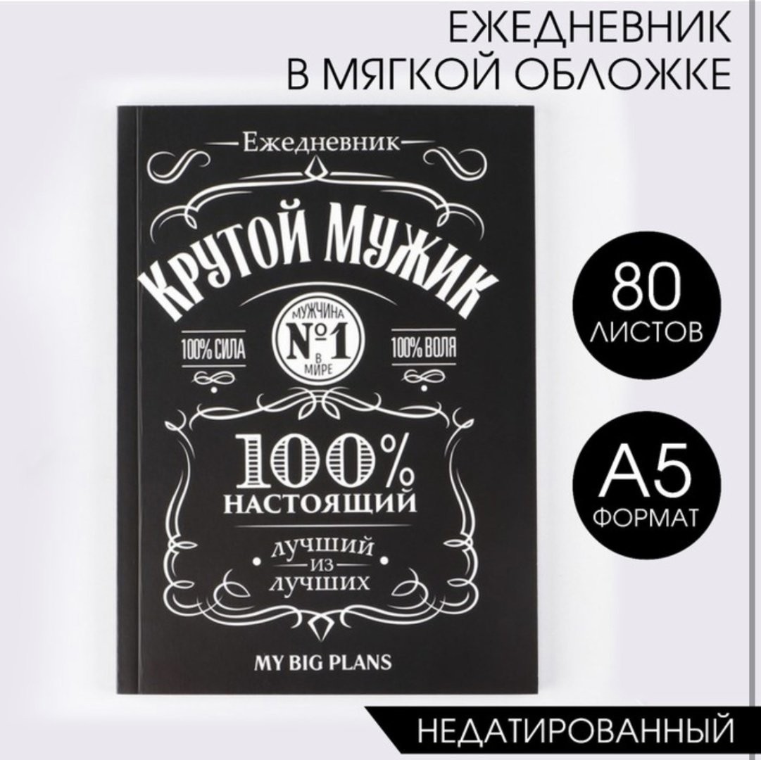 Ежедневник ArtFox Крутой мужик A5 80 листов купить,NaN