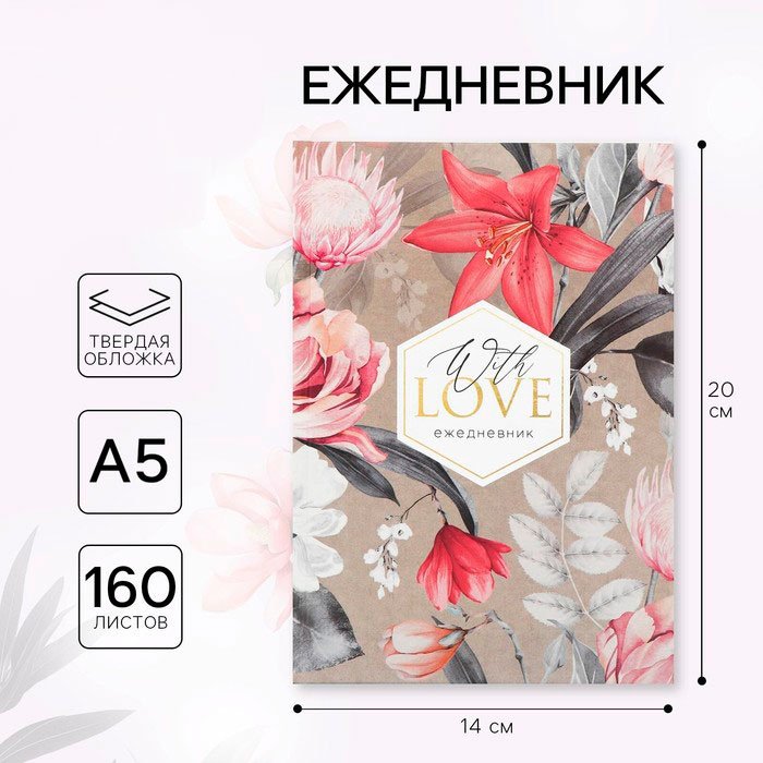 Ежедневник ArtFox Love A5 160 листов купить,NaN