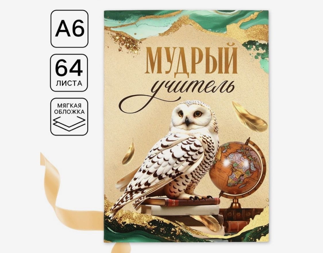 Ежедневник ArtFox Мудрый учитель A6 64 листа купить,NaN