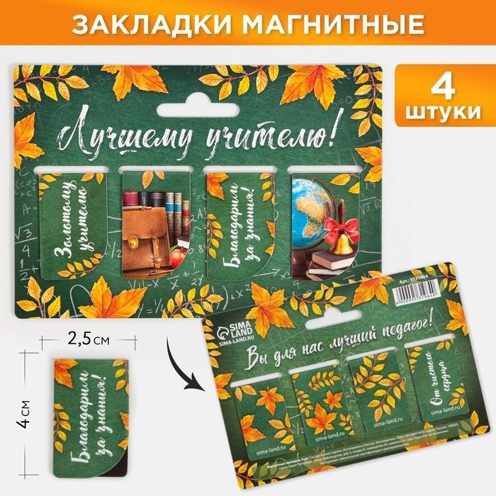 Закладки ArtFox Лучшему учителю, 9531964, бумага, 4 шт купить,NaN