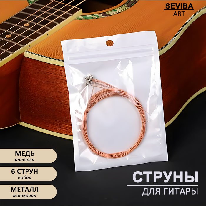 Набор струн для гитары, 6 шт, медная обмотка, SEVIBA ART, 12855021_107867 купить,NaN