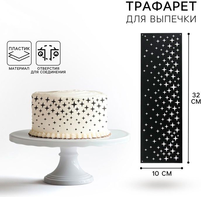 KONFINETTA трафарет кондитерский 9644595; Звезды 1 шт купить,NaN