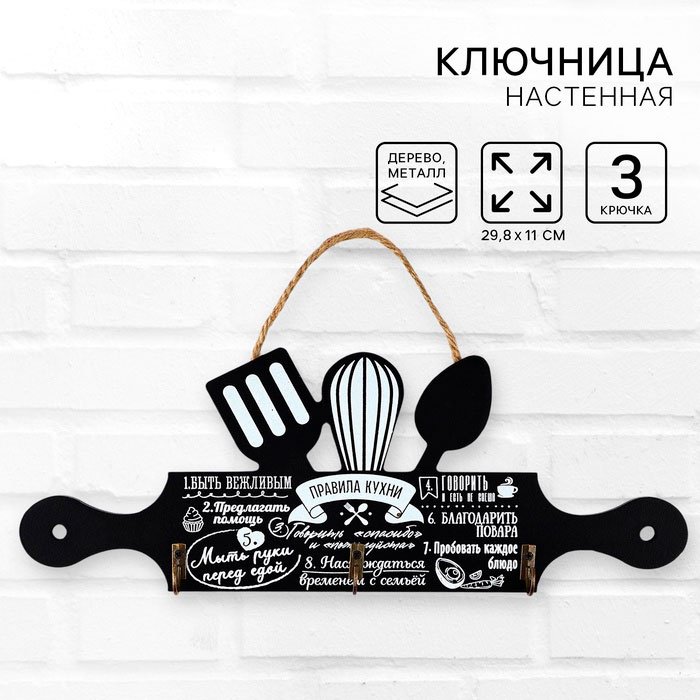 Ключница Sima-land Правила кухни, дерево купить,NaN