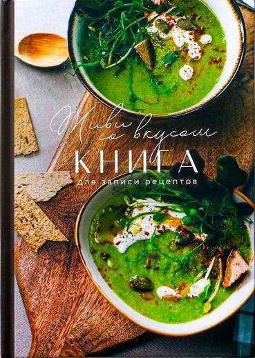 Записная книжка ArtFox Живи со вкусом A5 80 листов купить,NaN