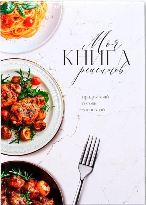 Записная книжка ArtFox Моя книга рецептов A5 80 листов купить,NaN