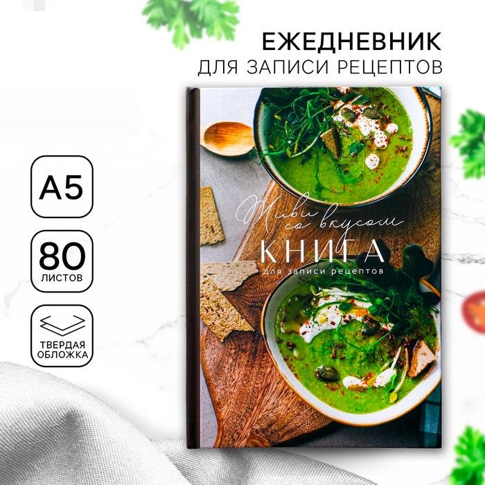 Записная книжка ArtFox Живи со вкусом A5 80 листов купить,NaN