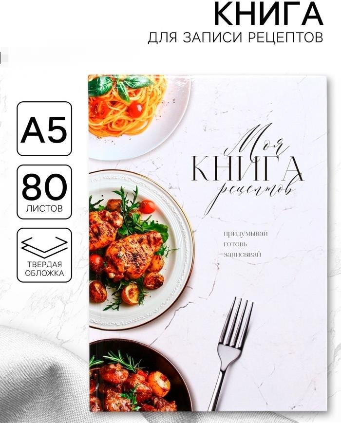 Записная книжка ArtFox Моя книга рецептов A5 80 листов купить,NaN