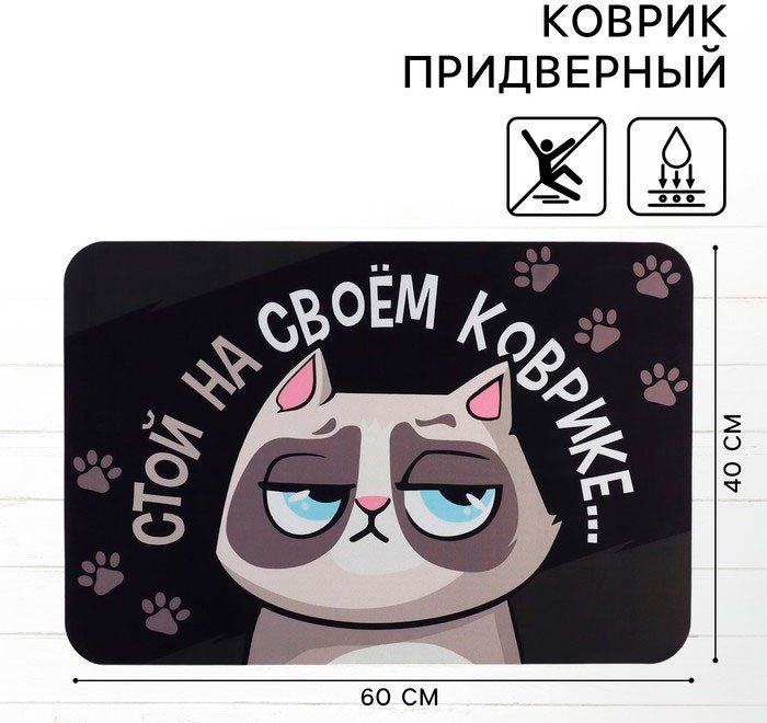 Sima-land придверный коврик 60x40 см, Стой на своём 10636065 купить,NaN