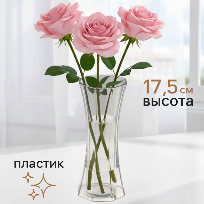 Ваза 17.5 см Белита 10908244, пластик купить,NaN