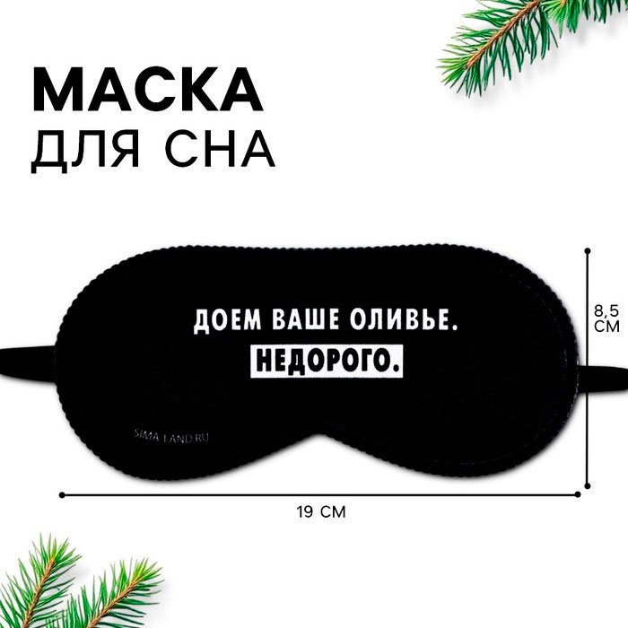 Маска для сна Onlitop полиэстер 1 шт купить,NaN