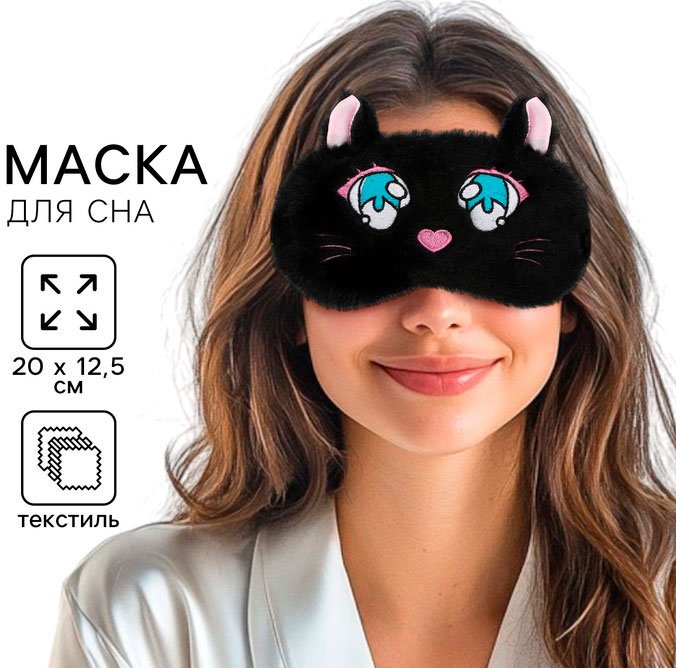 Маска для сна SVOBODA VOLI текстиль 1 шт купить,NaN