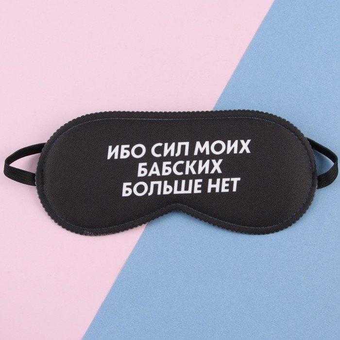 Маска для сна полиэстер 1 шт купить,NaN