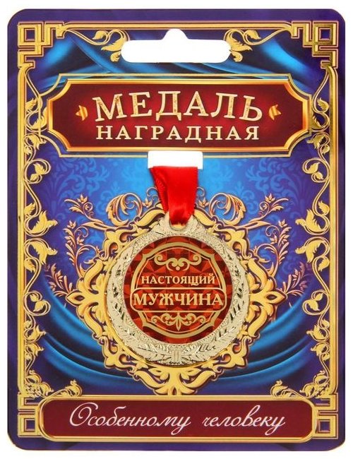Sima-land медаль Настоящий мужчина купить,NaN