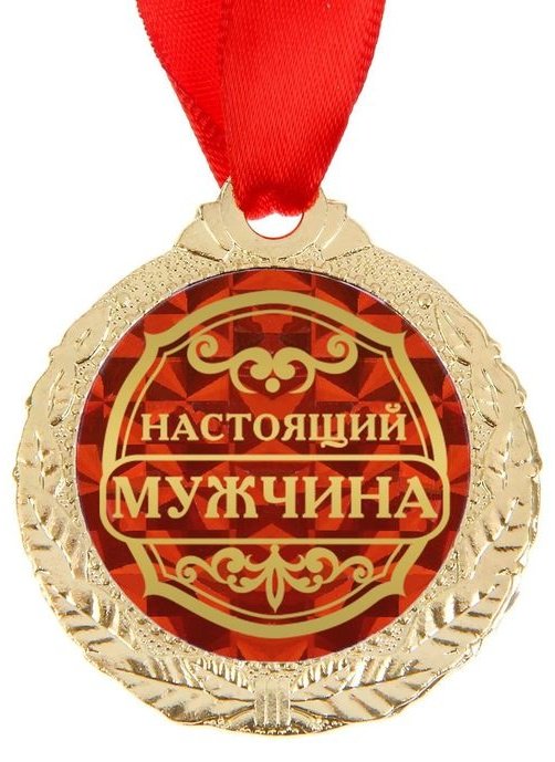 Sima-land медаль Настоящий мужчина купить,NaN