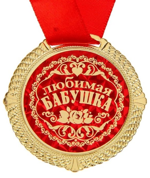 Sima-land медаль Любимая бабушка купить,NaN