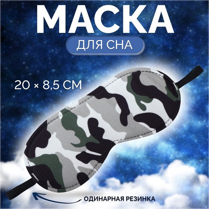 Маска для сна Onlitop полиэстер 1 шт купить,NaN