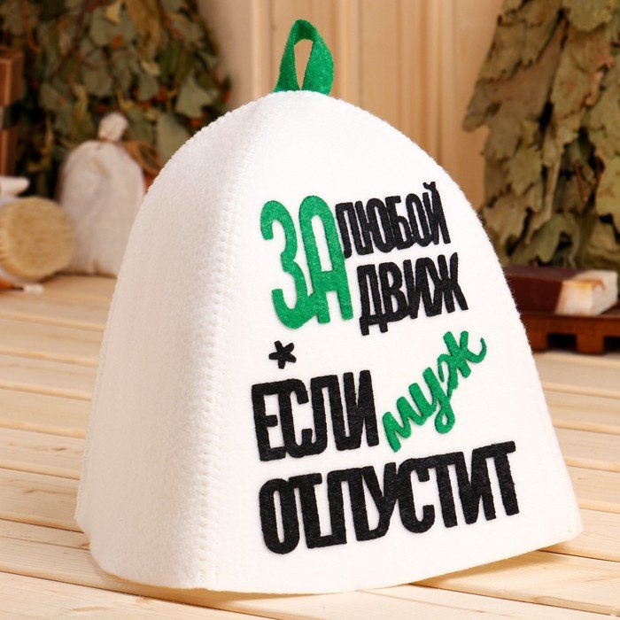 Банная шапка За любой движ, если муж отпустит 9496266 1 шт купить,NaN