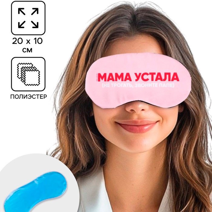 Маска для сна Onlitop полиэстер, гель 1 шт купить,NaN