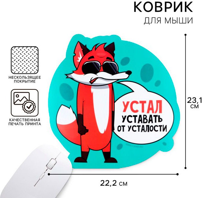Коврик для мыши Sima-land Устал уставать 231x221x2 мм рисунок купить,NaN
