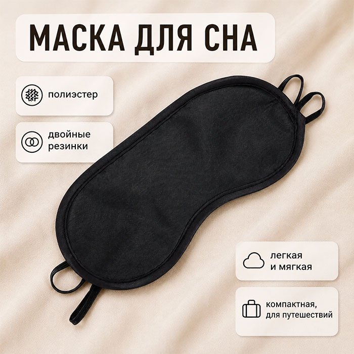 Маска для сна SEVIBA полиэстер 1 шт купить,NaN
