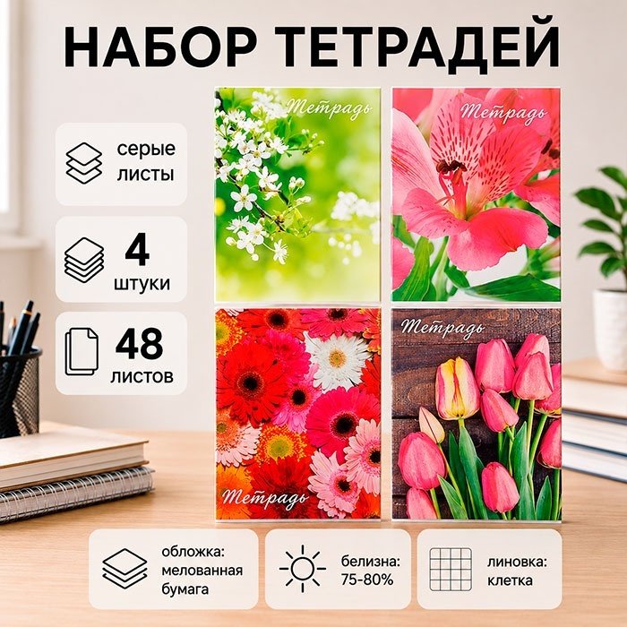 Набор общих тетрадей Calligrata Цветы, 48 л, А5+, клетка, мягкая обложка, 4 шт купить,NaN