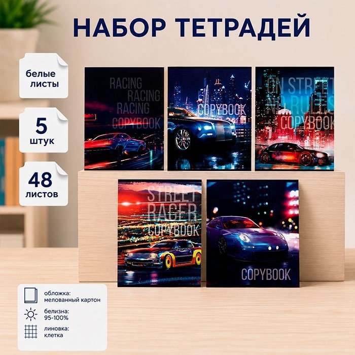 Набор общих тетрадей Calligrata Street racing, 48 л, А5+, клетка, мягкая обложка, 5 шт купить,NaN