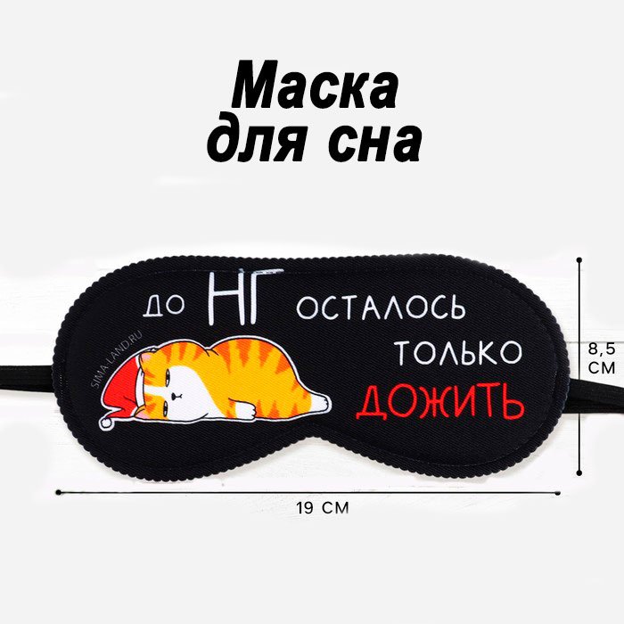 Маска для сна Sima-land полиэстер 1 шт купить,NaN