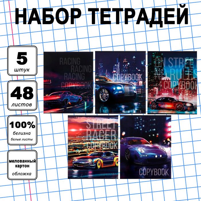 Набор общих тетрадей Calligrata Street racing, 48 л, А5+, клетка, мягкая обложка, 5 шт купить,NaN
