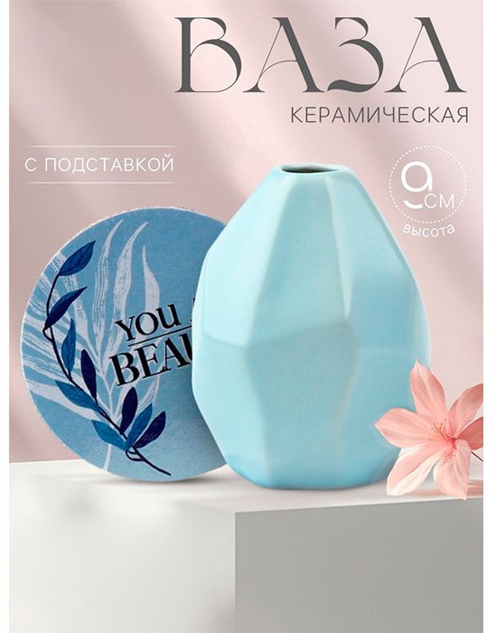 SEE YOU HOME ваза 9 см You are beauty 9177883, керамика купить,NaN