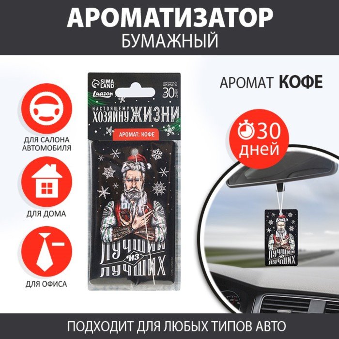 Luazon ароматизатор картонный 7861636 Хозяину жизни купить,NaN