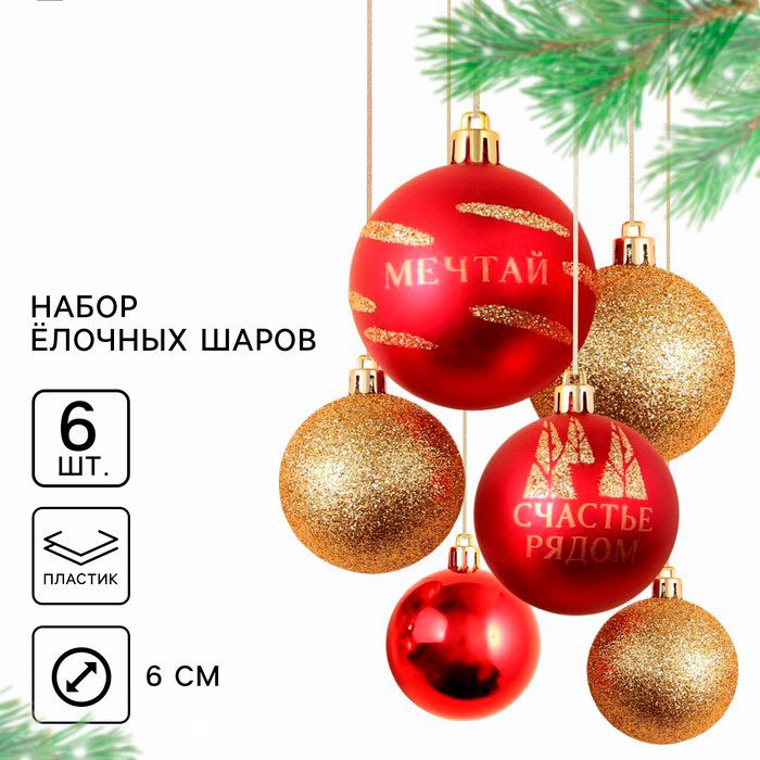 Sima-land Шары ёлочные пластик 6 шт, красный, золотистый купить,NaN
