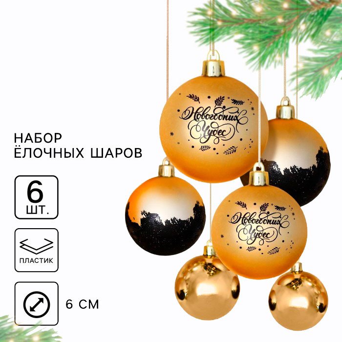 Sima-land Шары ёлочные пластик 6 шт, черный, золотистый купить,NaN