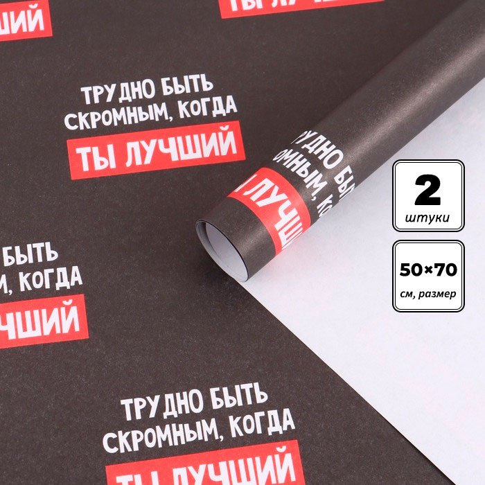 Бумага упаковочная Лучший Дарите Счастье 2 шт 70х50 см купить,NaN