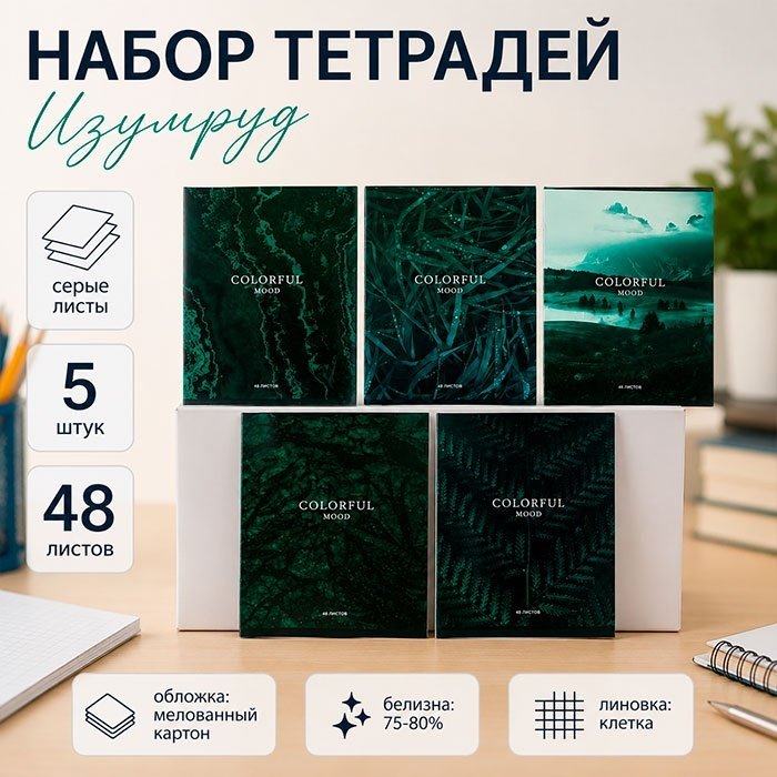 Набор общих тетрадей Calligrata Изумруд, 48 л, А5+, клетка, мягкая обложка, 5 шт купить,NaN